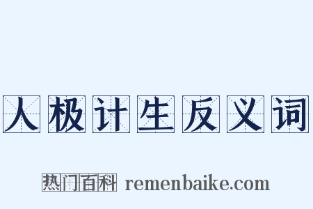 人极计生反义词是什么意思的图片